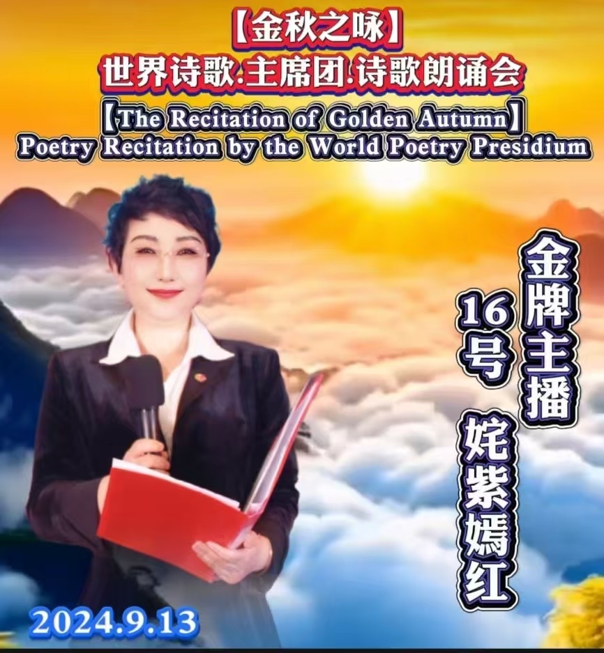 🌙【金秋之咏】世界诗歌主席团诗歌朗诵会🌺16号：姹紫嫣红朗诵朱慧《秋之枫情》世界诗歌金色朗诵大厅🌏（图6）