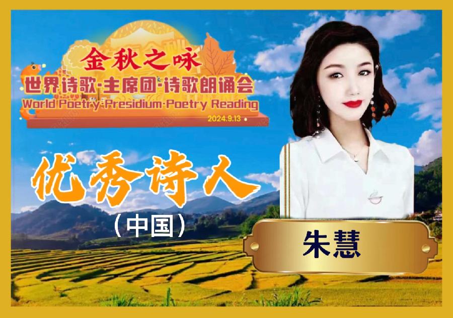 🌙【金秋之咏】世界诗歌主席团诗歌朗诵会🌺16号:姹紫嫣红朗诵朱慧《秋之枫情》世界诗歌金色朗诵大厅🌏(图8)