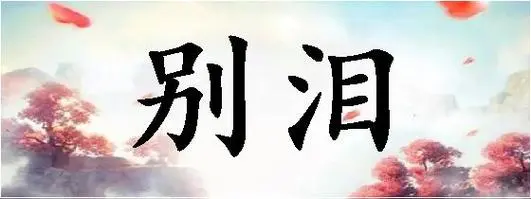 【红色文化】专栏/主编/润牙子（图5）