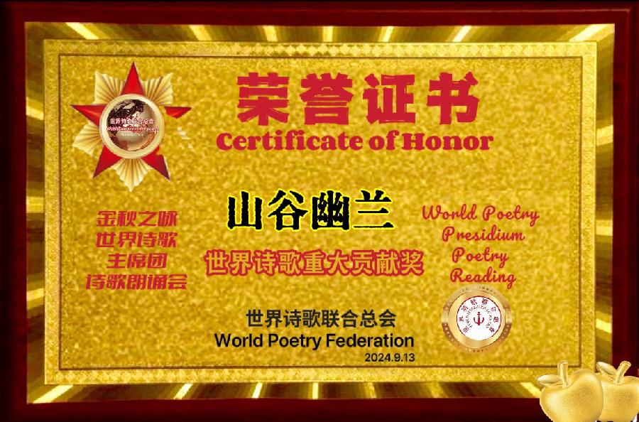 《喜迎华诞 亲吻祖国》文：神马（深圳）诵：山谷幽兰（北京）长安街总社【世界诗人名人展】10190期（图9）