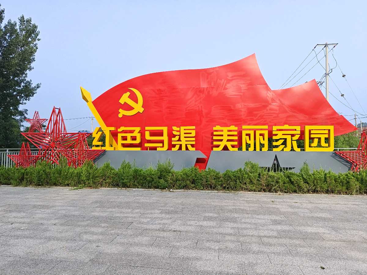 走进红色马渠（潍坊昌邑）