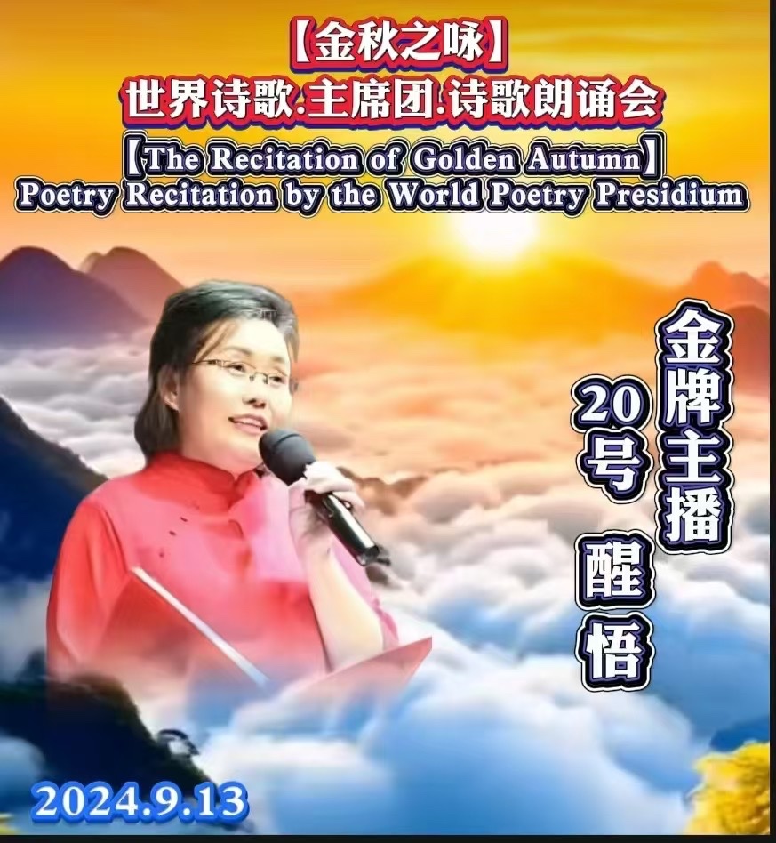 🌙【金秋之咏】世界诗歌主席团诗歌朗诵会🌺20号：醒悟朗诵佩莲（马来西亚）《秋天留住的美》世界诗歌金色朗诵大厅🌏（图6）