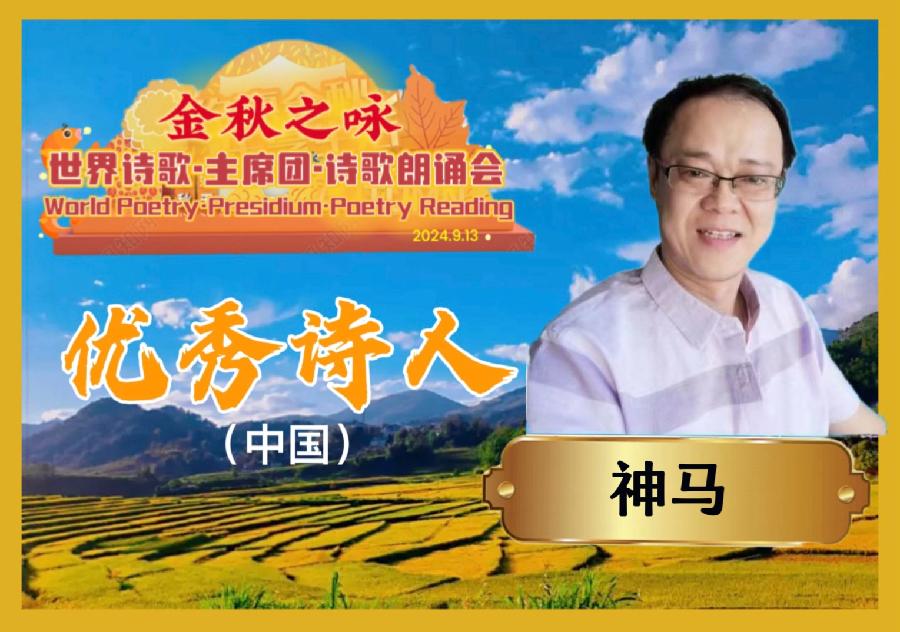 🌙【金秋之咏】世界诗歌主席团诗歌朗诵会🌺22号：崇淑珍朗诵神马《歌咏金秋. 情满中华》世界诗歌金色朗诵大厅🌏（图8）