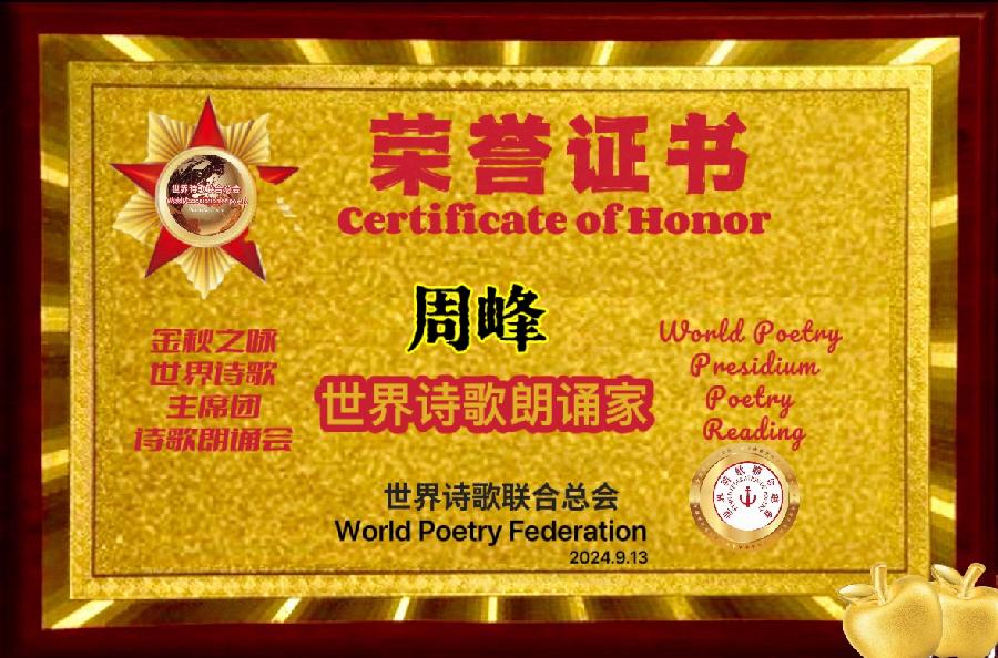🌙【金秋之咏】世界诗歌主席团诗歌朗诵会🌺23号：周峰朗诵羊鸣《塞北秋原》世界诗歌金色朗诵大厅🌏（图7）