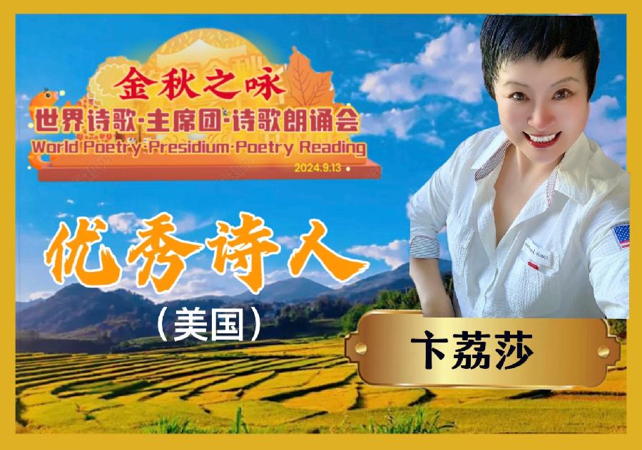 🌙【金秋之咏】世界诗歌主席团诗歌朗诵会🌺24号:方锦文朗诵卞荔莎(美国)《碧蔓凌霜熟晚秋》世界诗歌金色朗诵大厅🌏(图8)