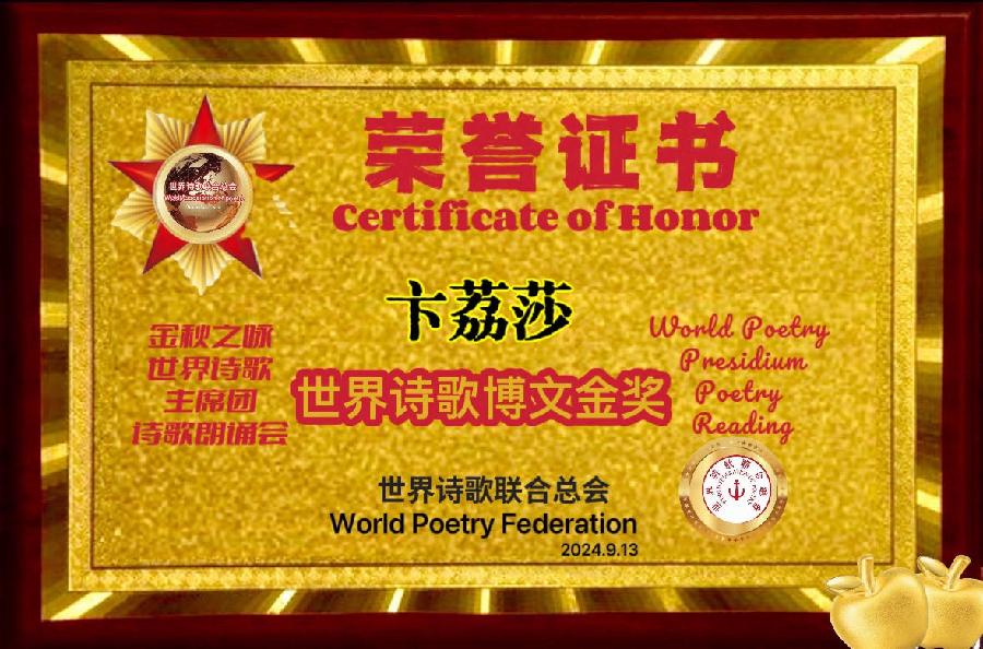 🌙【金秋之咏】世界诗歌主席团诗歌朗诵会🌺24号:方锦文朗诵卞荔莎(美国)《碧蔓凌霜熟晚秋》世界诗歌金色朗诵大厅🌏(图9)