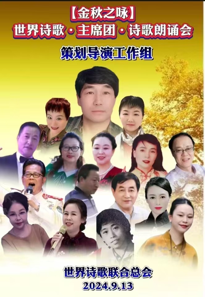 🌙【金秋之咏】世界诗歌主席团诗歌朗诵会🌺26号：王家明朗诵江花《金秋时节话袁老》世界诗歌金色朗诵大厅🌏（图4）