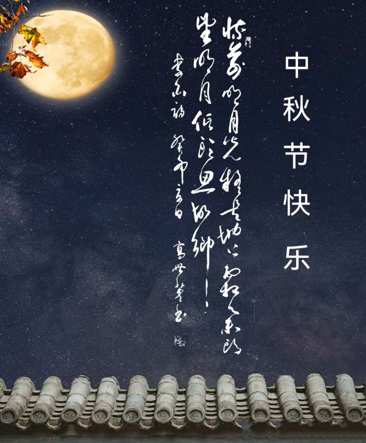 【国学雅韵社】中秋吟月作者/高世英（草漭）（图4）