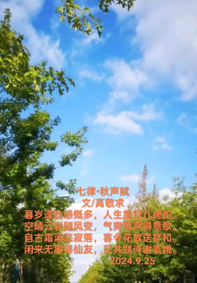 【都市文坛撷英】七律•秋声赋文/高敬求（图3）