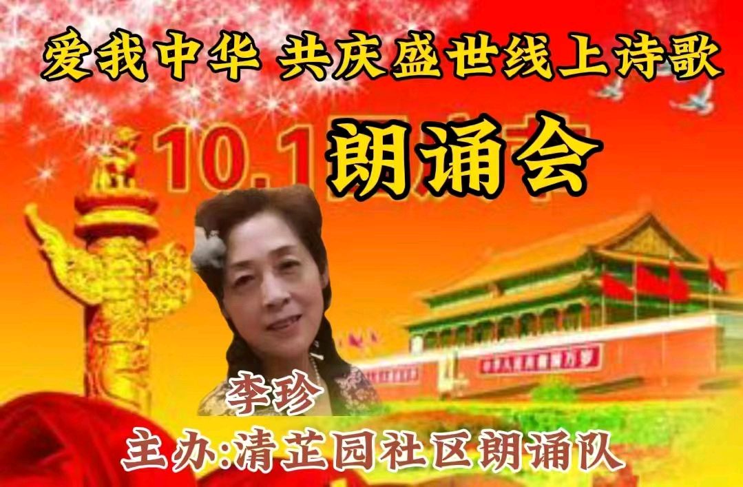 清芷园社区 ‖ 爱我中华 共庆盛世线上诗歌朗诵会（图9）