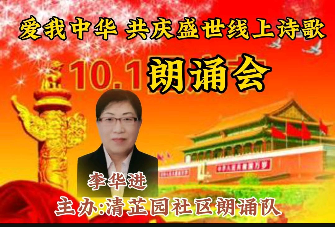 清芷园社区 ‖ 爱我中华 共庆盛世线上诗歌朗诵会（图10）