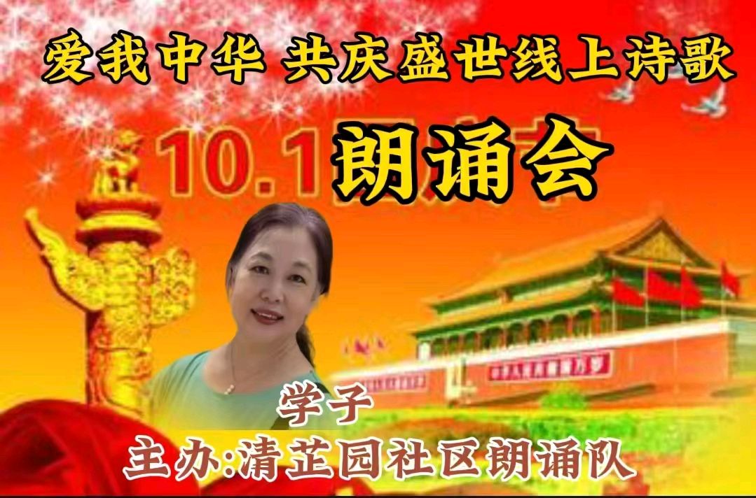 清芷园社区 ‖ 爱我中华 共庆盛世线上诗歌朗诵会（图11）