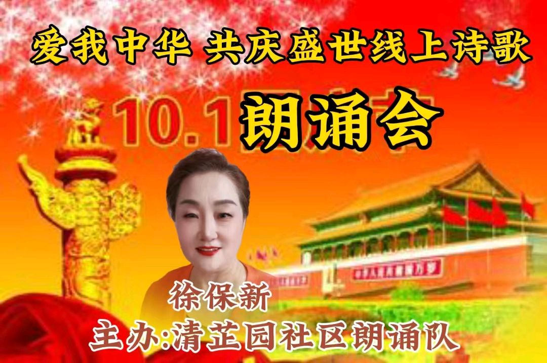 清芷园社区 ‖ 爱我中华 共庆盛世线上诗歌朗诵会（图3）