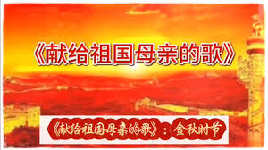 【海外诗译】精品双语朗诵《献给祖国母亲的歌》作者｜上官飞龙，英译｜静好、审译｜任诚刚、朗诵｜薇薇（图3）