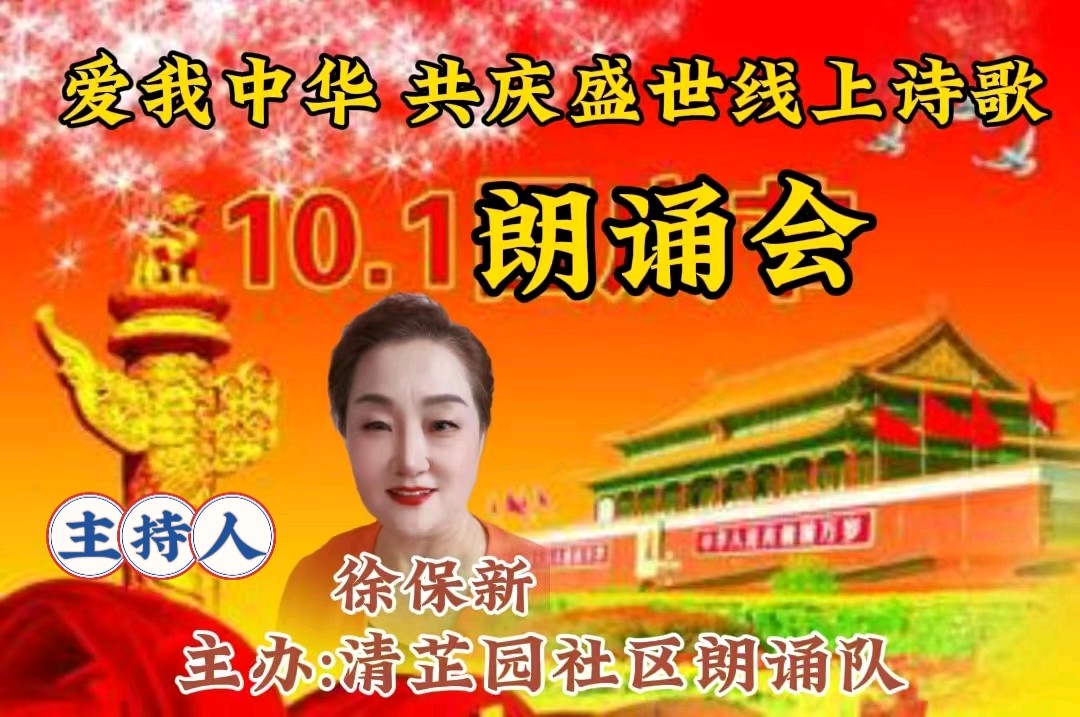 清芷园社区 ‖ 爱我中华 共庆盛世线上诗歌朗诵会（图16）