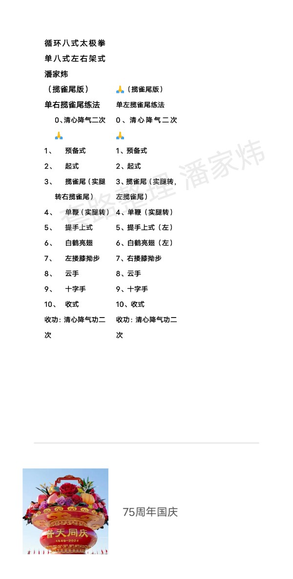 循环八式太极拳左右练法拳拳架定稿（二）———单八式左或右练揽雀尾版