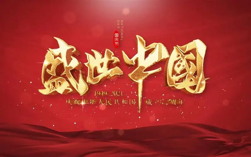 【红色文化】国庆节个人专集诗词篇（图5）