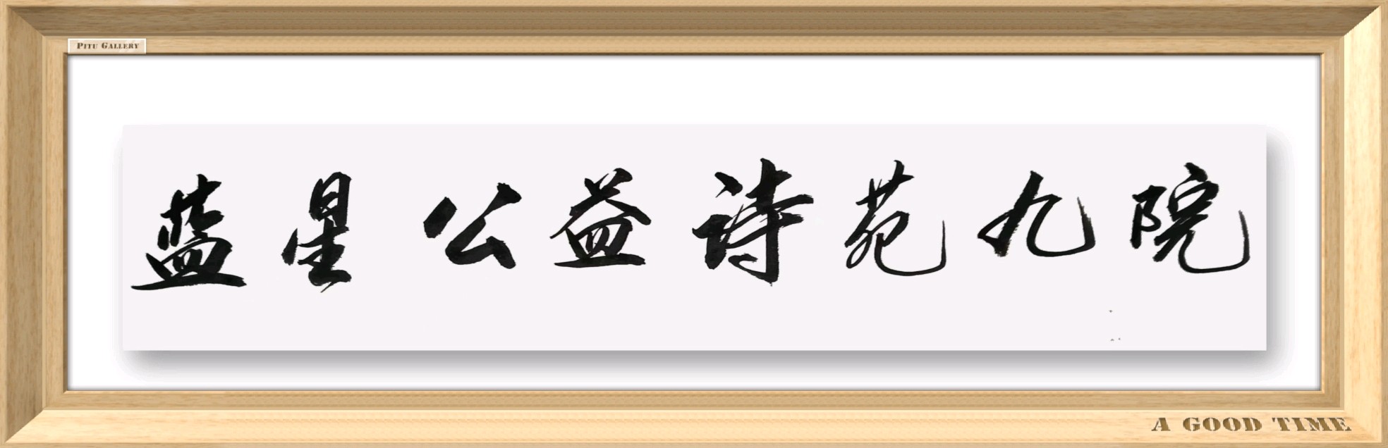 孙伟贤24年9月诗词习作20首