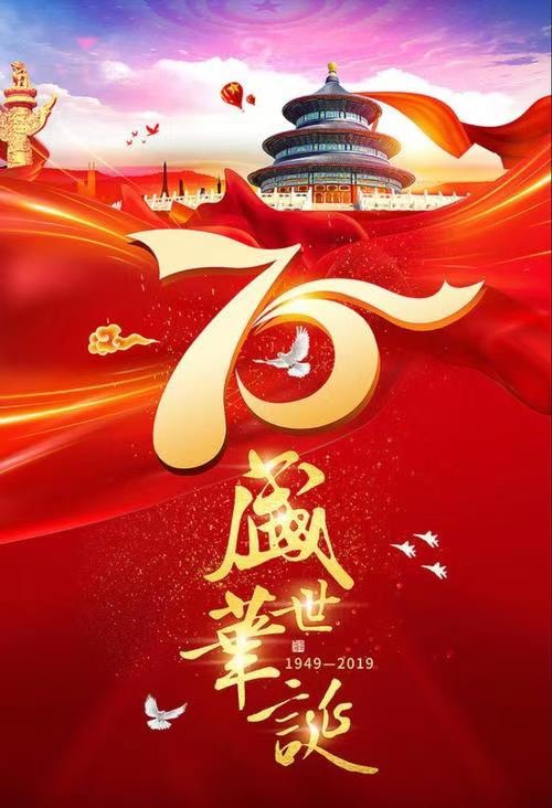 ㊗️沁园春. 庆祖国七十五周年华诞🌺文：徐春启【长安街总社】世界诗人名人展10230期（图3）