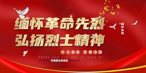 《感怀中国烈士纪念日十周年》文:山之子(北京)长安街总社【世界诗人名人展】10233期(图4)
