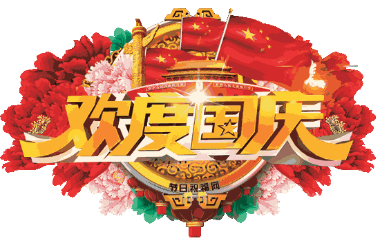 上海诗社同题唱和周清印副会长《国庆》律诗专辑||总第378期【冰心文化传媒】总编:冰心（图16）