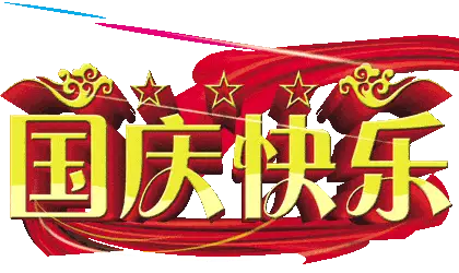 上海诗社同题唱和周清印副会长《国庆》律诗专辑||总第378期【冰心文化传媒】总编:冰心（图45）