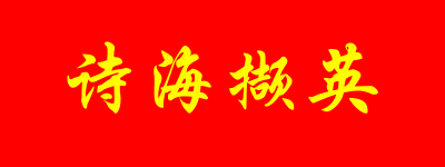 上海诗社同题唱和周清印副会长《国庆》律诗专辑||总第378期【冰心文化传媒】总编:冰心（图4）