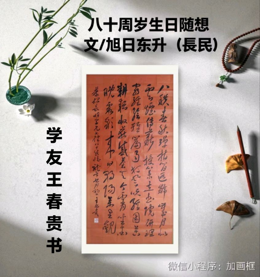 旭日东升（長民）∥古风 八十周岁生日随想（图34）