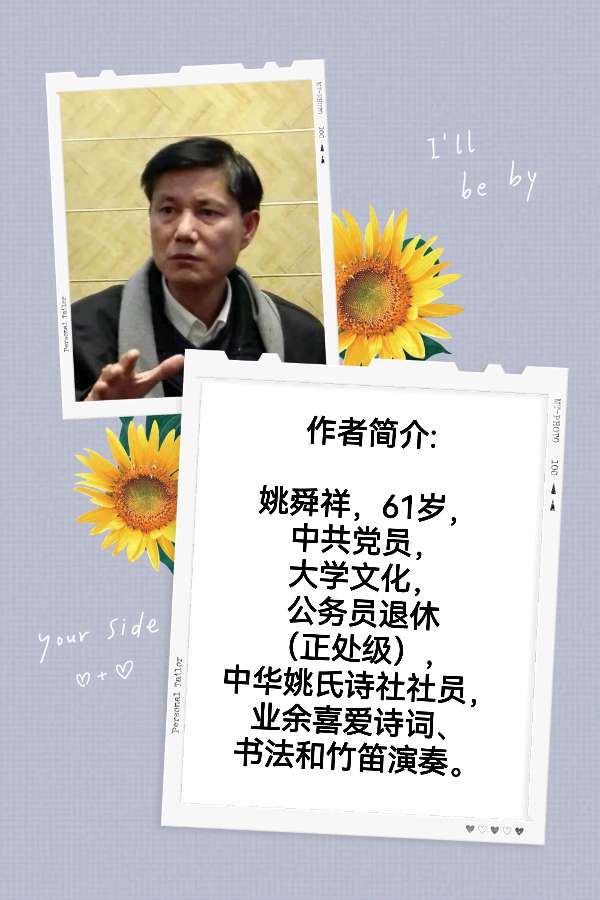 中华姚氏诗社宗亲风采录（201～244）（图13）
