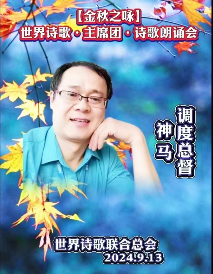 ㊗️庆祝世界诗歌联合总会荣立八周年华诞🍷作者：神马【长安街总社】世界诗人名人展10243期（图6）