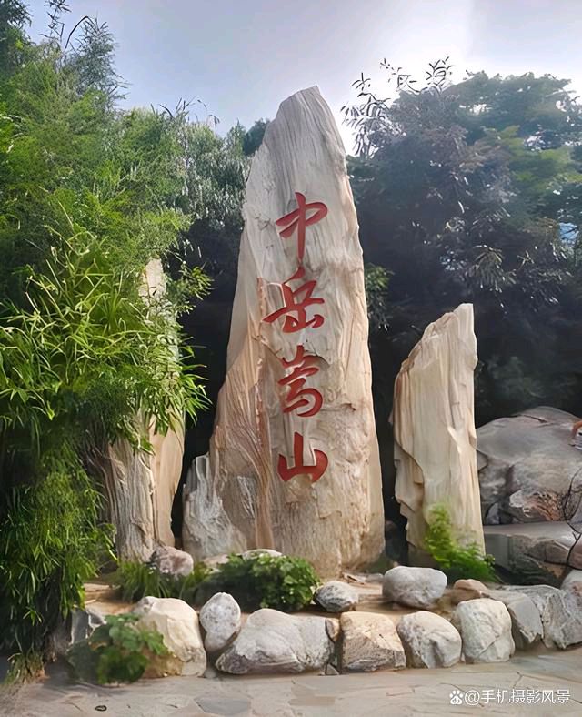 东方书剑的《七律•中岳嵩山游》