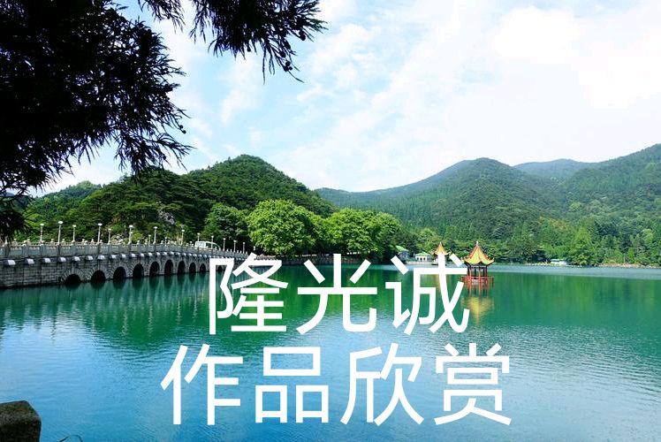【七律·步韵白居易《钱塘江春行》】文/隆光诚（图2）