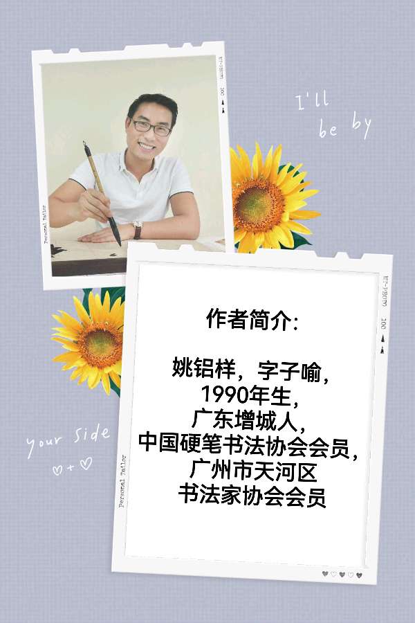 中华姚氏诗社宗亲风采录（201～244）（图17）