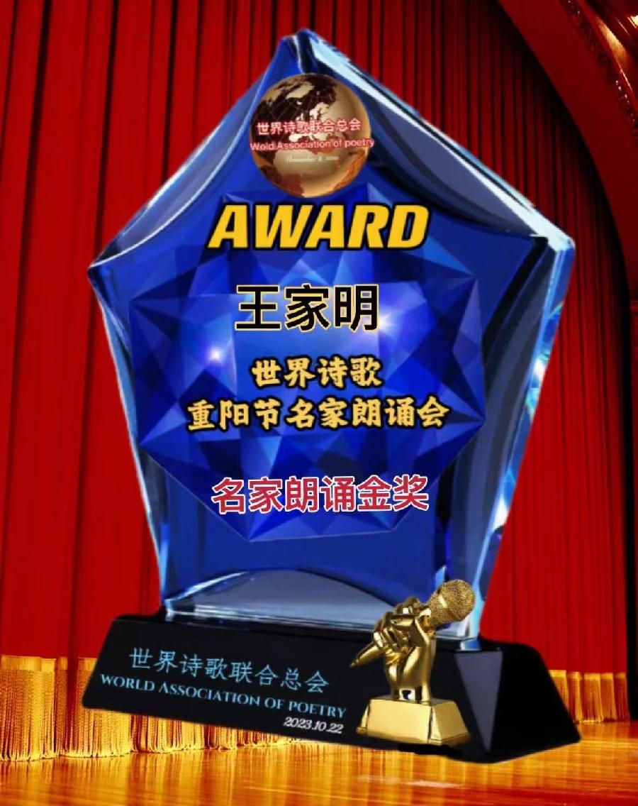 汉俳连作. 咏重阳话敬老-山之子诵:家明【长安街总社】世界诗人名人展10244期(图14)