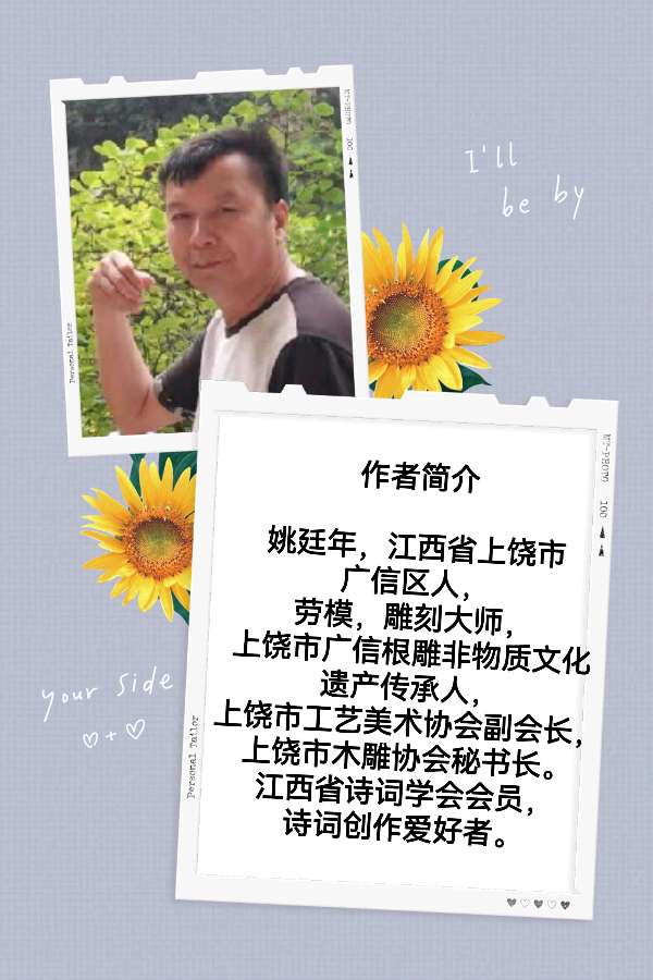 中华姚氏诗社宗亲风采录（201～244）（图18）