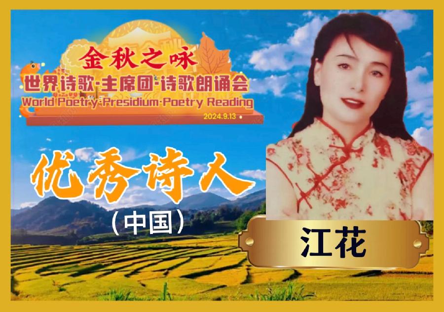寒露吟-文：众诗人【四合院诗刊】世界诗人名人展10246期（图9）