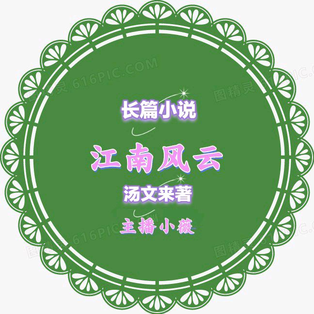 【长篇小说联播1】江南风雨 文/汤文来 第一集：江南异闻 主播/小薇