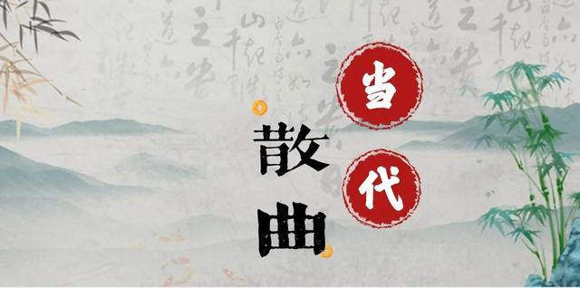 【散曲】专辑作者陈宏元/主编:润牙子