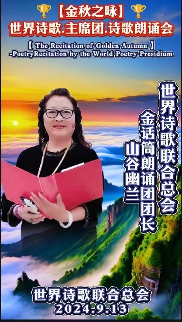 ㊗️庆世界诗歌联合总会荣立八周年华诞🏆文:江花(北京)神马(深圳)诵:山谷幽兰(北京)长安街总社【世界诗人名人展】10249期(图19)