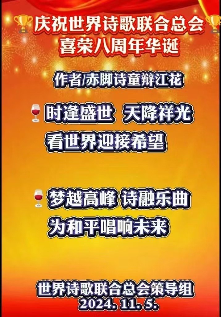 ㊗️庆世界诗歌联合总会荣立八周年华诞🏆文:江花(北京)神马(深圳)诵:山谷幽兰(北京)长安街总社【世界诗人名人展】10249期(图11)