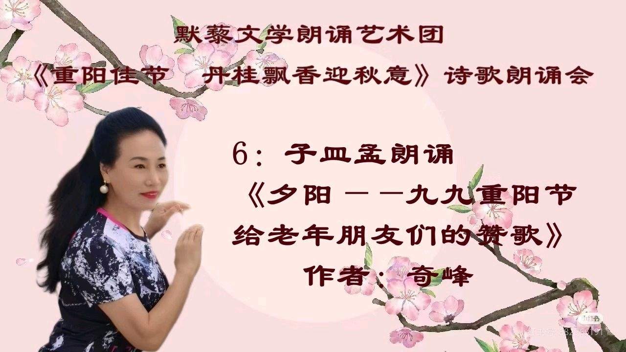默藜文学 ‖ 默藜文学朗诵艺术团《重阳佳节 丹桂飘香迎秋意》诗歌朗诵会（图14）