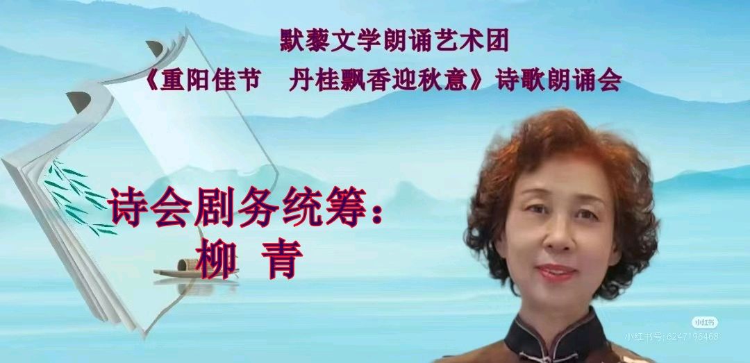 默藜文学 ‖ 默藜文学朗诵艺术团《重阳佳节 丹桂飘香迎秋意》诗歌朗诵会（图7）