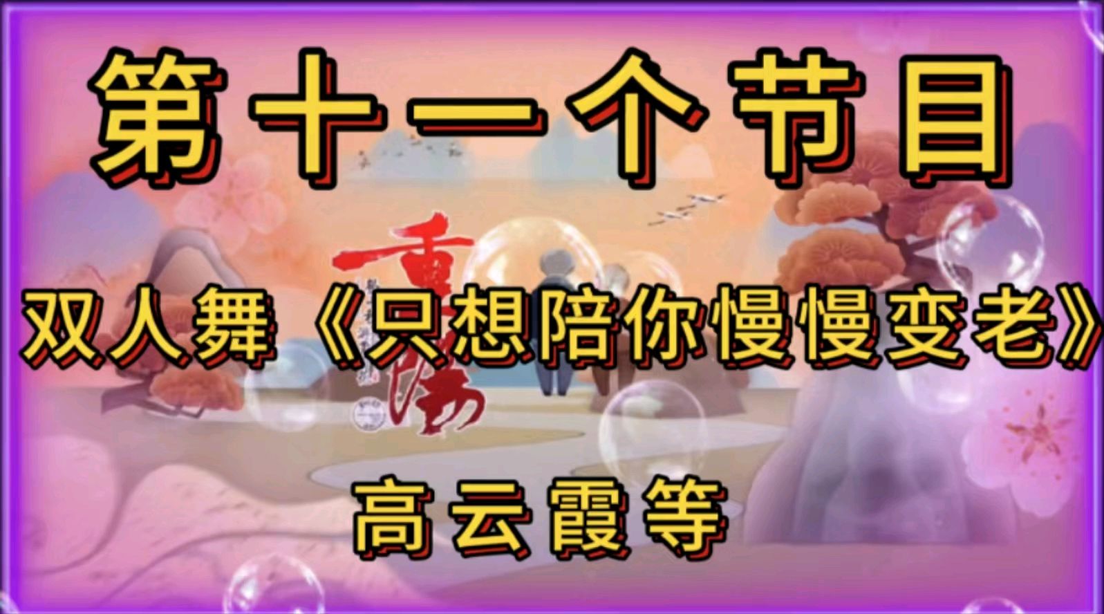 金色岁月爱老敬老公益群重阳节线上演出活动纪实——（图22）