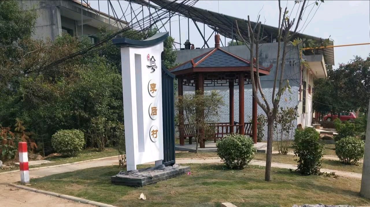 旭日东升编辑∥赵向东喜看今日李后换新颜