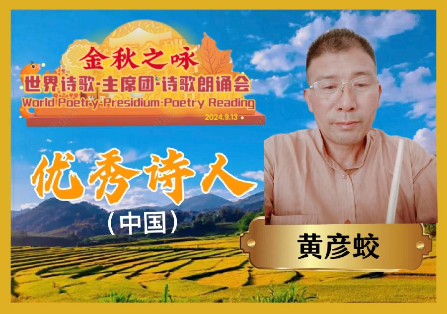 《九九重阳菊花香》文:众诗人【长安街总社】世界诗人名人展10255期(图15)