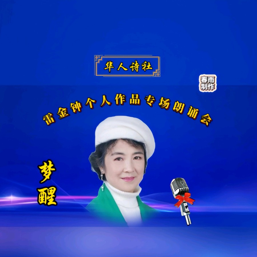 《雷金钟个人作品专场朗诵会》朗诵/华人诗社朗诵团（图21）