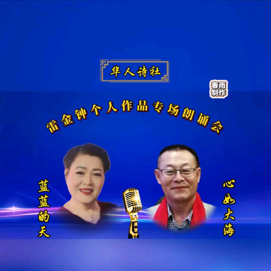 《雷金钟个人作品专场朗诵会》朗诵/华人诗社朗诵团（图22）
