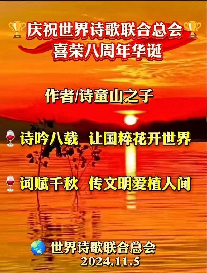 ㊗️庆世界诗歌联合总会荣立八周年华诞🏆文:江花(北京)神马(深圳)诵:山谷幽兰(北京)长安街总社【世界诗人名人展】10249期(图7)