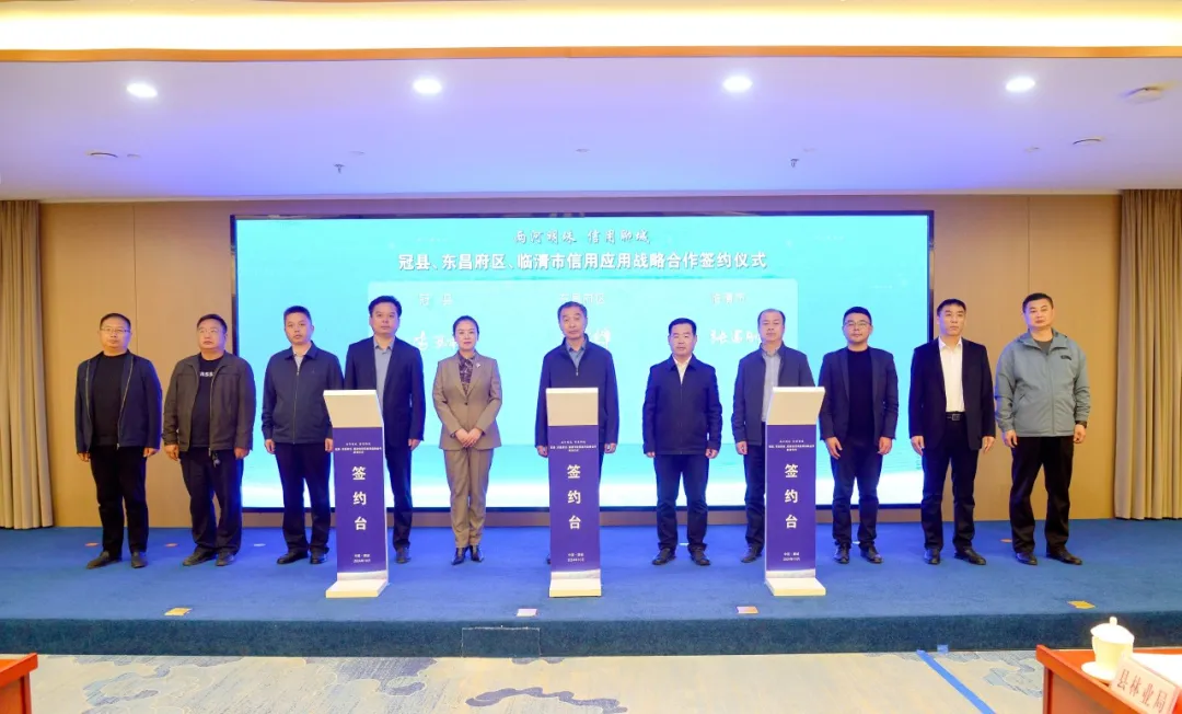 诚信聊城｜山东省首个市域内信用“朋友圈”成立 冠县、东昌府区、临清市签订信用应用战略合作协议