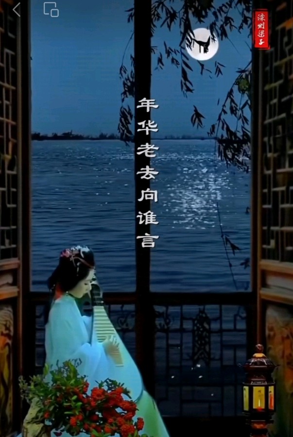 九日一曰小（长民）编辑‖文友读宋.李之仪诗词《叹苍髯》感言诗（图4）